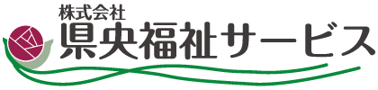 (株)県央福祉サービス｜茨城県小美玉市　「家族」のような温かみある場所。